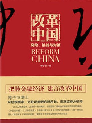 cover image of 改革中国：风险、挑战与对策